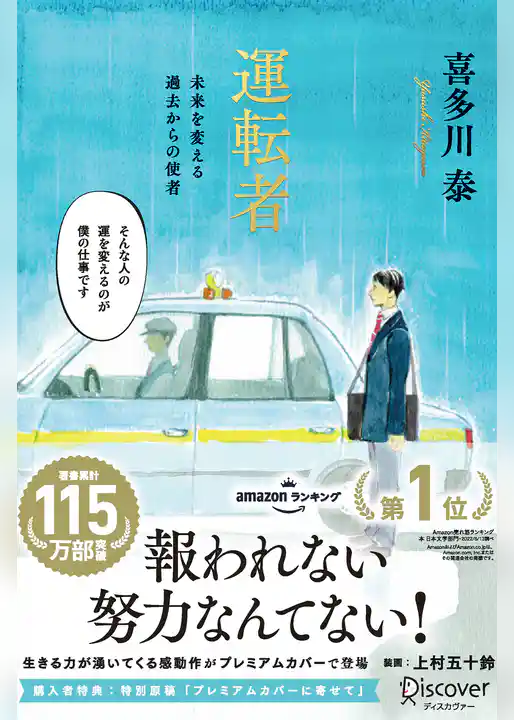 運転者 未来を変える過去からの使者 (プレミアムカバー) (上村五十鈴さんコラボ) 【特別原稿：プレミアムカバー版に寄せて 収録】