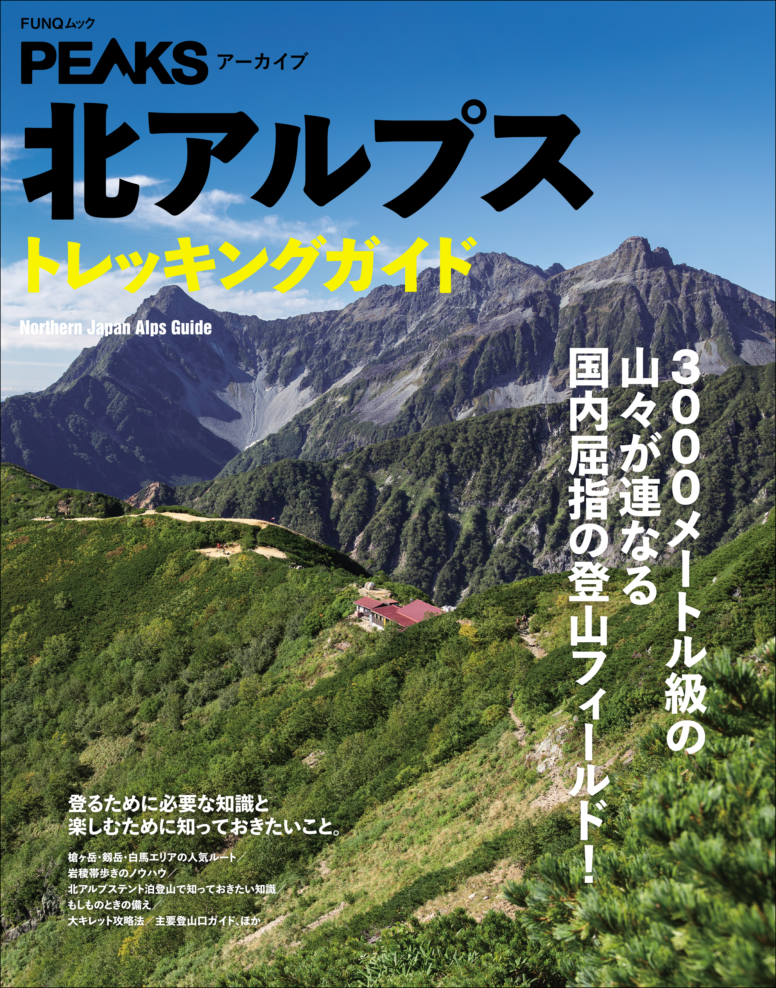 PEAKSアーカイブ 北アルプストレッキングガイド(書籍) - 電子書籍 | U