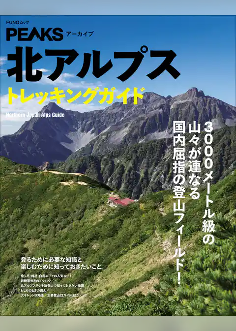 PEAKSアーカイブ　北アルプストレッキングガイド