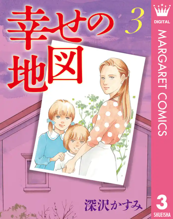 幸せの地図 3