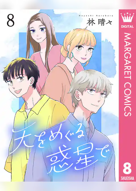 天をめぐる惑星で