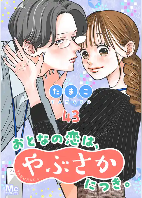 おとなの恋は、やぶさかにつき。