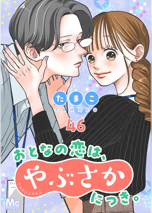 おとなの恋は、やぶさかにつき。
