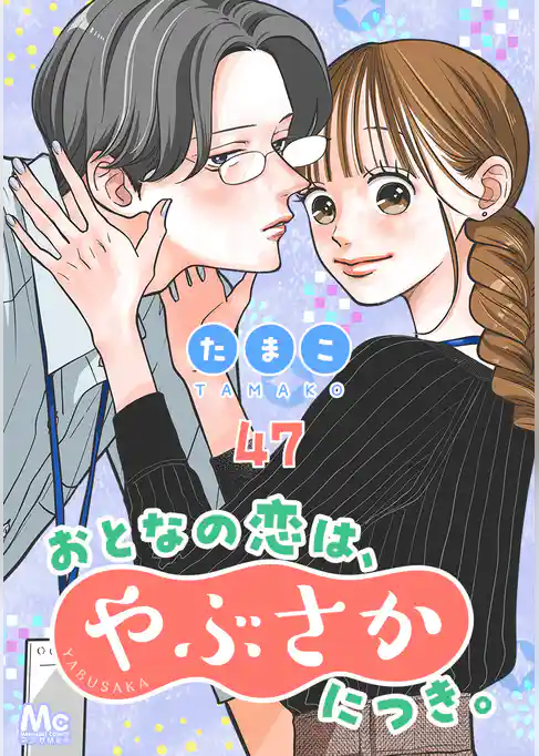 おとなの恋は、やぶさかにつき。