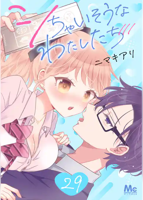 シちゃいそうなわたしたち