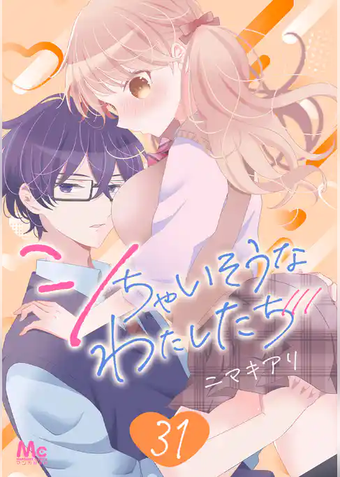 シちゃいそうなわたしたち