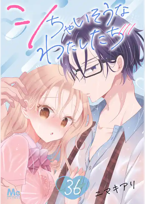 シちゃいそうなわたしたち