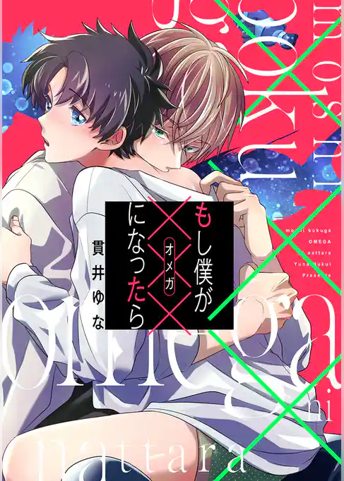 もし僕が×××になったら