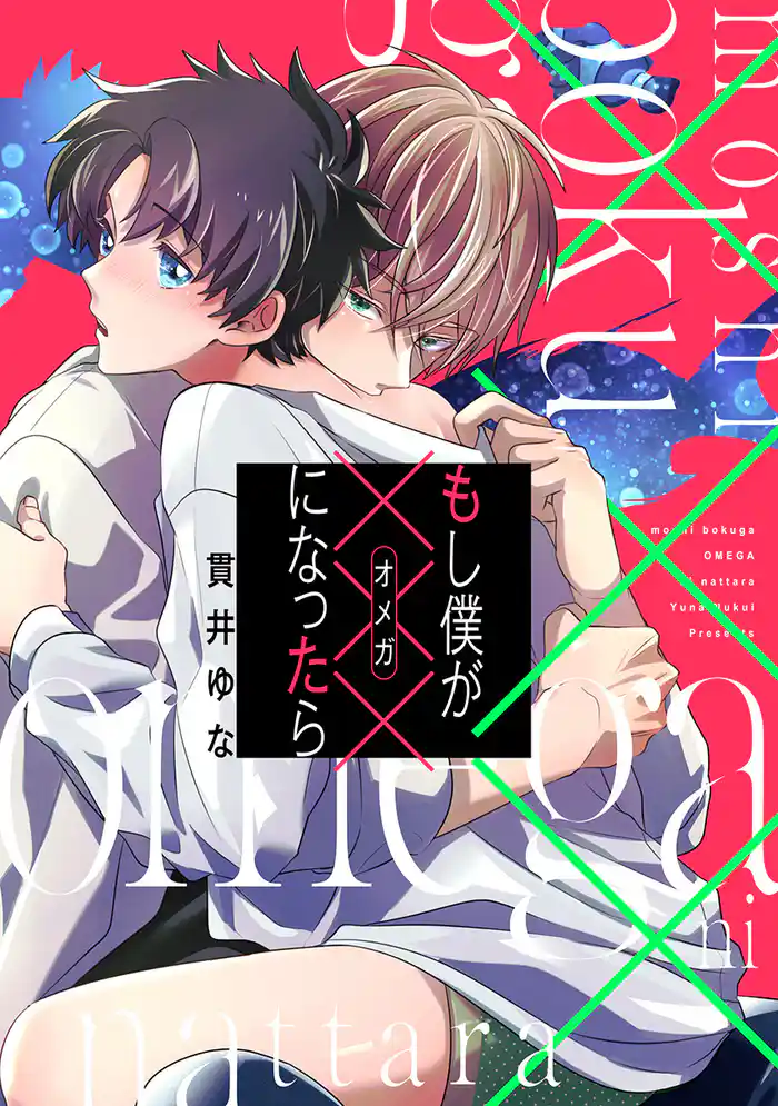 もし僕が×××になったら