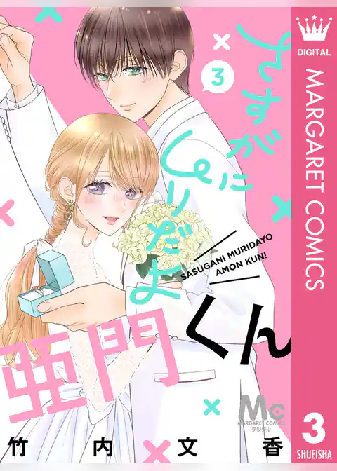 さすがにムリだよ亜門くん