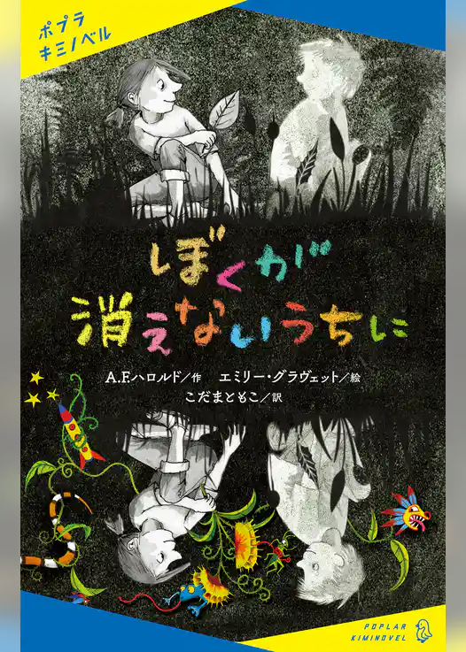 ぼくが消えないうちに