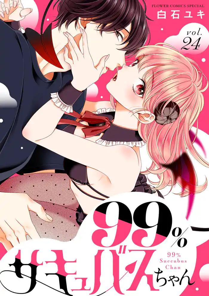 99％サキュバスちゃん【マイクロ】（２４）