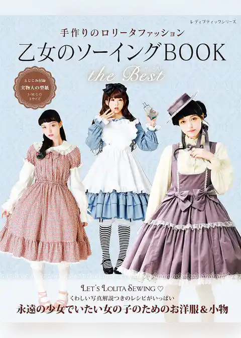 乙女のソーイングBOOK the Best