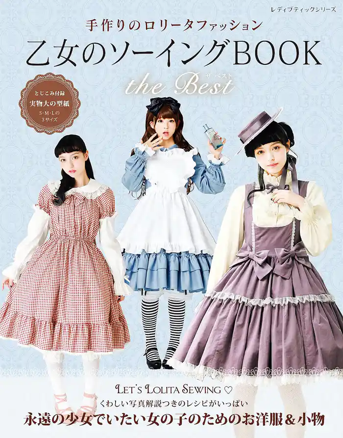 乙女のソーイングBOOK the Best