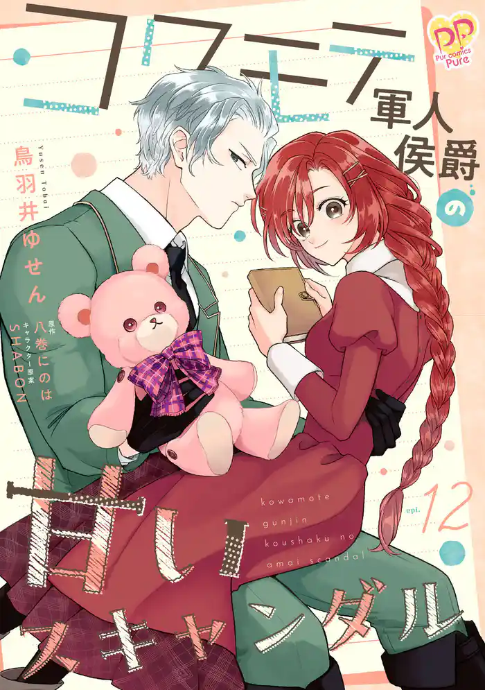 コワモテ軍人侯爵の甘いスキャンダル【単話売】(12)