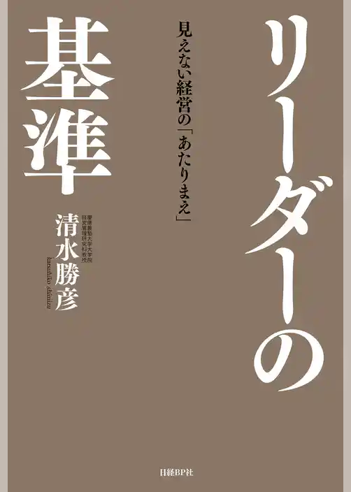 リーダーの基準 見えない経営の「あたりまえ 」
