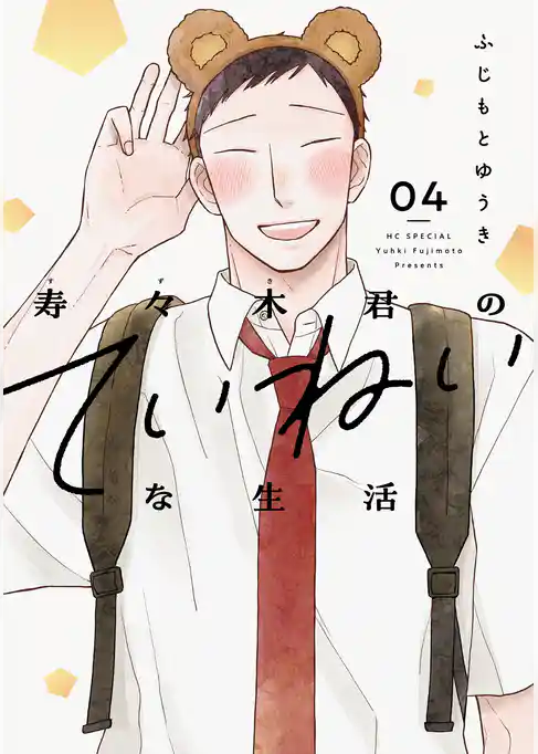寿々木君のていねいな生活