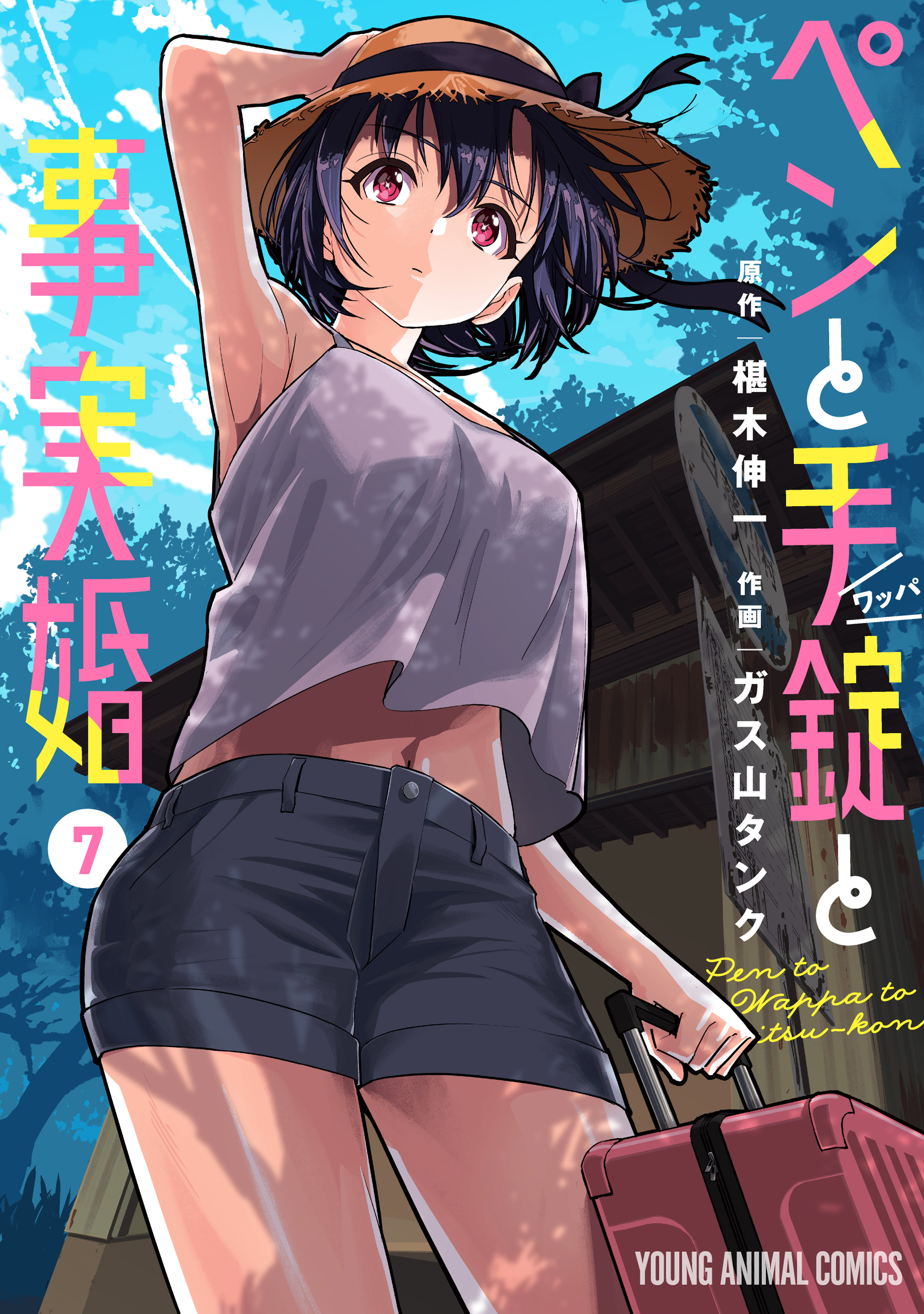 ペンと手錠と事実婚(マンガ) - 電子書籍 | U-NEXT 初回600円分無料