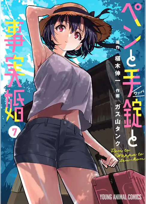 ペンと手錠と事実婚 7巻