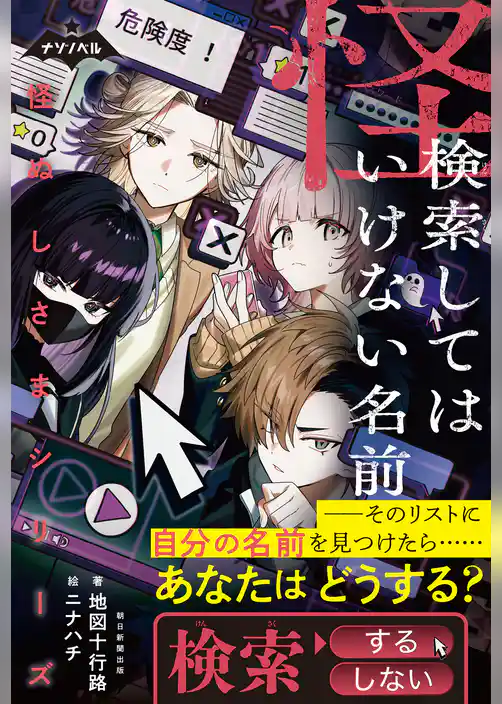 ナゾノベル　怪ぬしさま