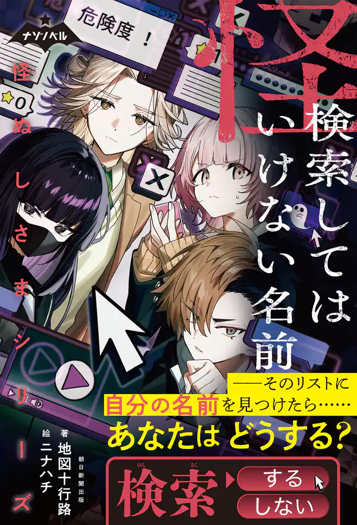 ナゾノベル 怪ぬしさまシリーズ(3) 検索してはいけない名前
