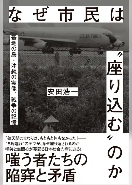 なぜ市民は〝座り込む〟のか　基地の島・沖縄の実像、戦争の記憶