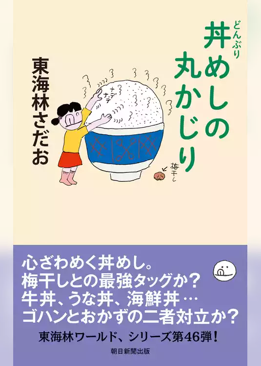 丸かじり