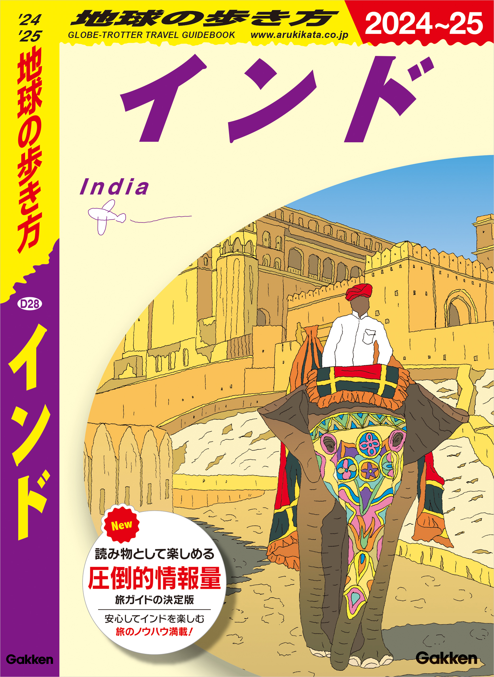 D28 地球の歩き方 インド 2024～2025(書籍) - 電子書籍 | U-NEXT 初回