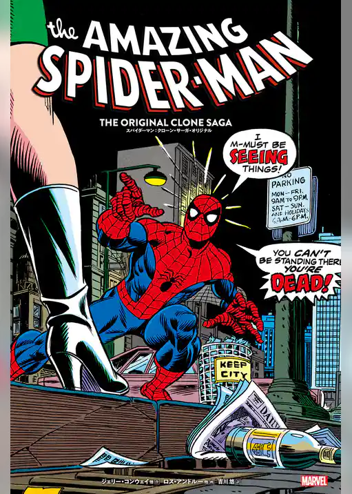 スパイダーマン：クローン・サーガ・オリジナル