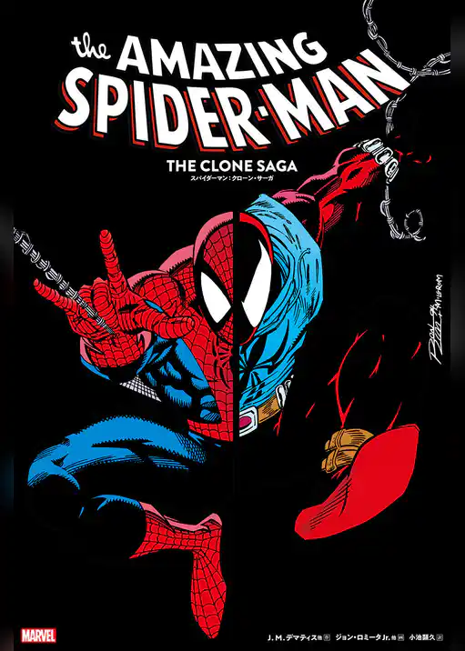 スパイダーマン：クローン・サーガ