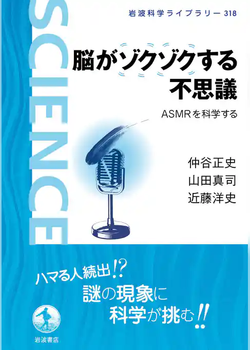 脳がゾクゾクする不思議　ＡＳＭＲを科学する