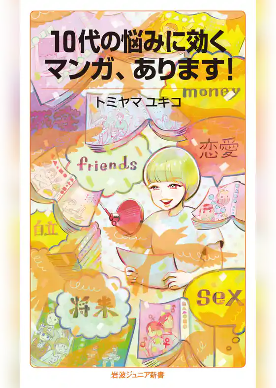 １０代の悩みに効くマンガ，あります！