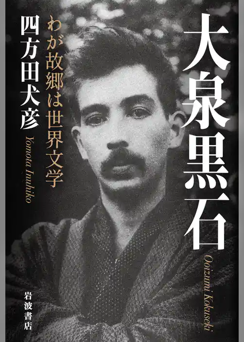 大泉黒石　わが故郷は世界文学