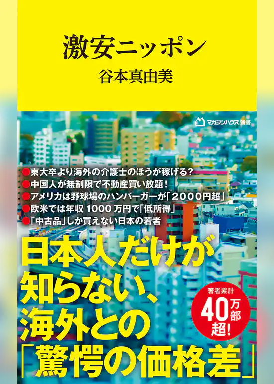 激安ニッポン（マガジンハウス新書）