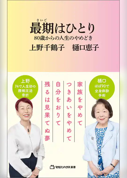 最期はひとり 80歳からの人生のやめどき（マガジンハウス新書）