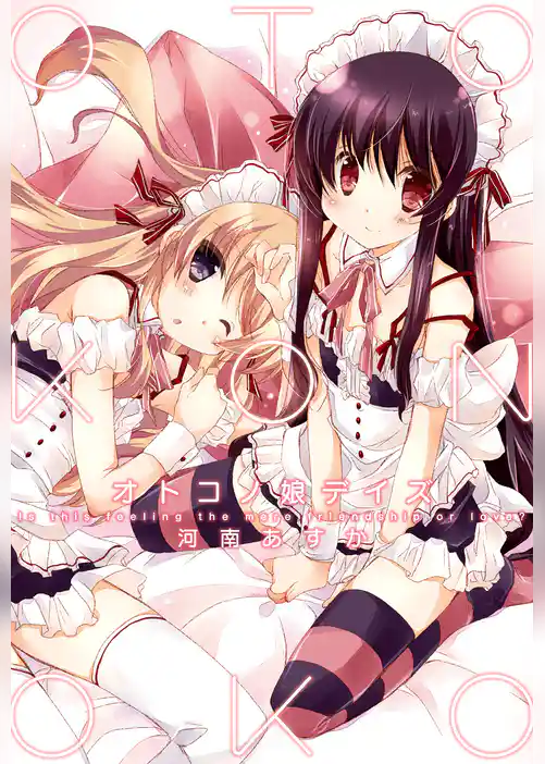 オトコノ娘デイズ