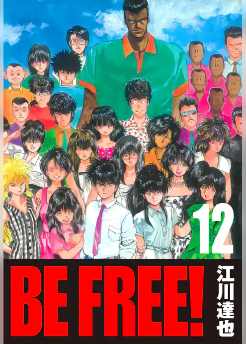 BE FREE！【完全版】