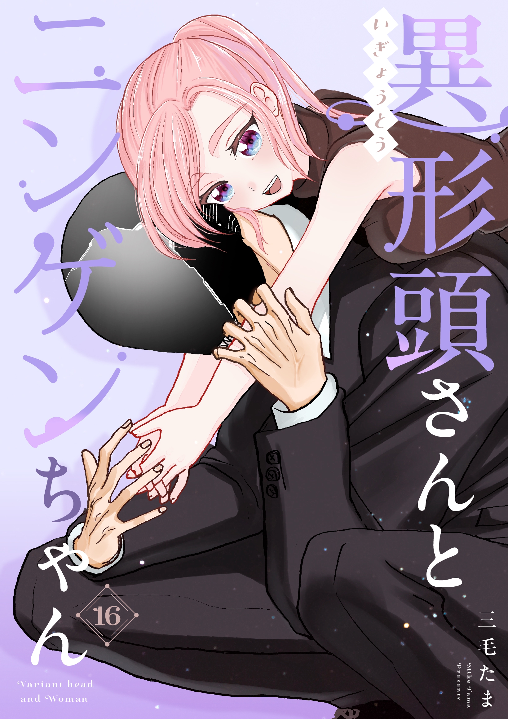 異形頭さんとニンゲンちゃん【連載版】(マンガ) - 電子書籍 | U