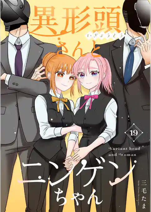 異形頭さんとニンゲンちゃん【連載版】