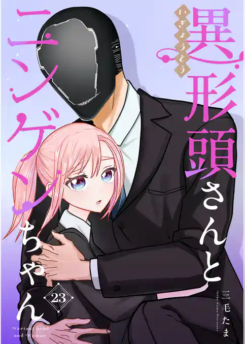 異形頭さんとニンゲンちゃん【連載版】 vol.23