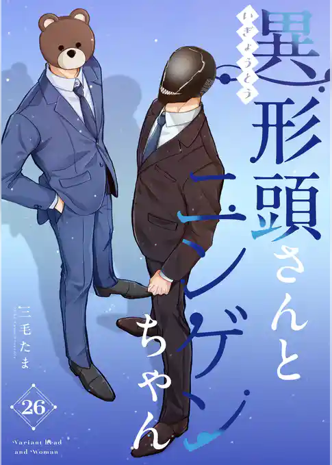 異形頭さんとニンゲンちゃん【連載版】