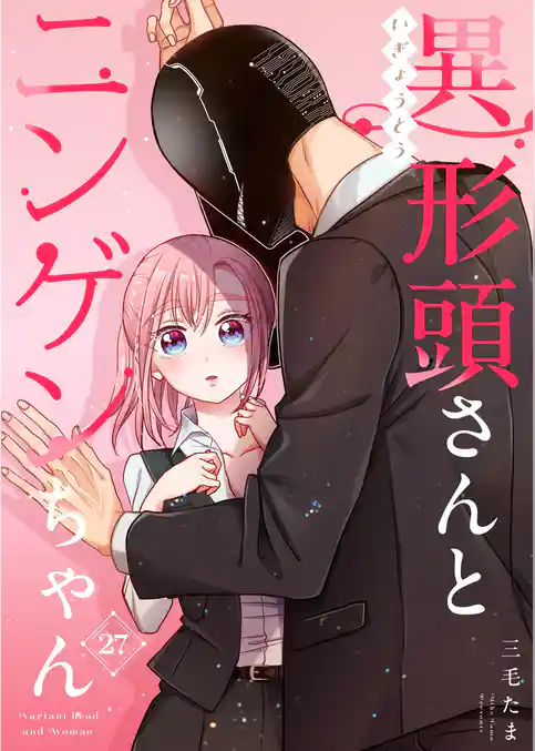 異形頭さんとニンゲンちゃん【連載版】