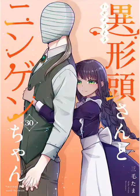 異形頭さんとニンゲンちゃん【連載版】