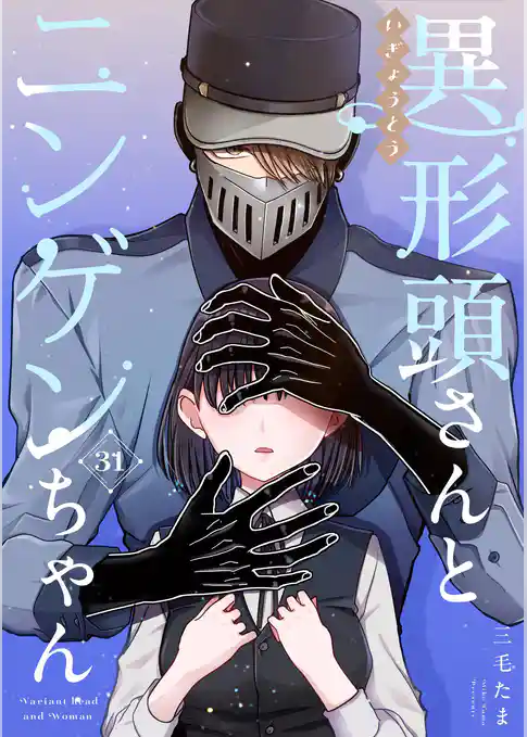 異形頭さんとニンゲンちゃん【連載版】