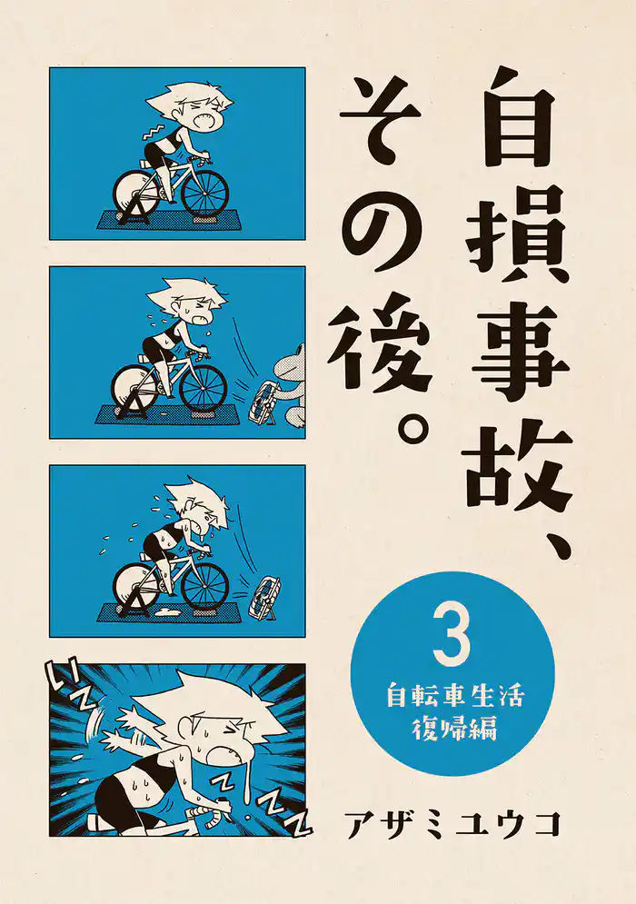 自損事故、その後。 3 ~自転車生活復帰編~