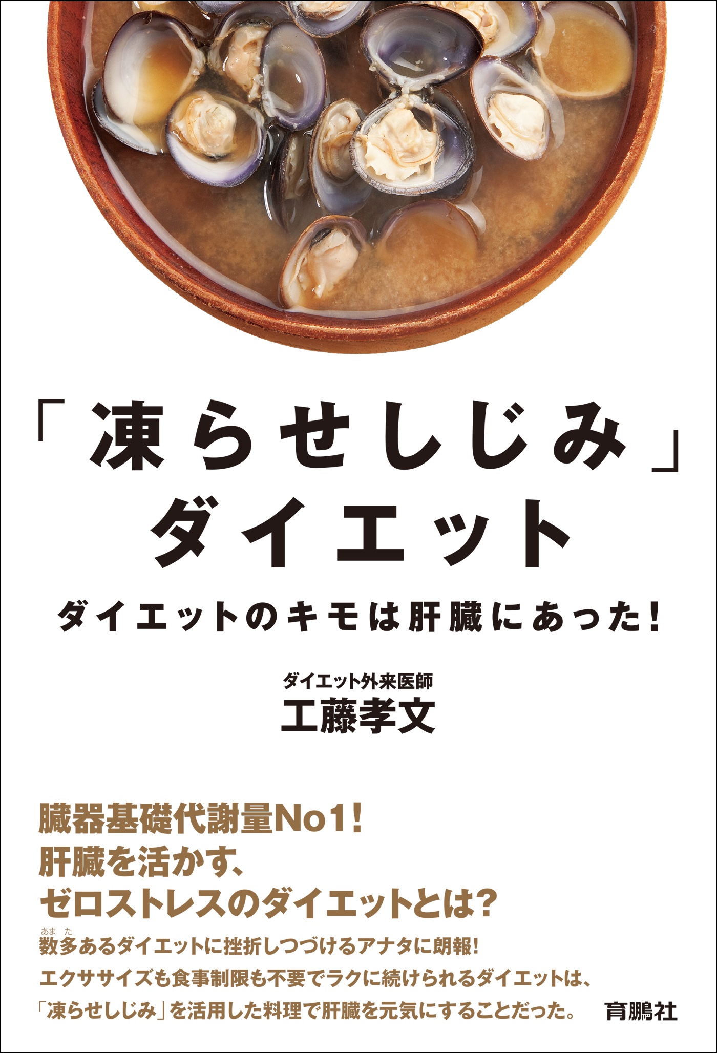 凍らせしじみ」ダイエット――ダイエットのキモは肝臓にあった！(書籍