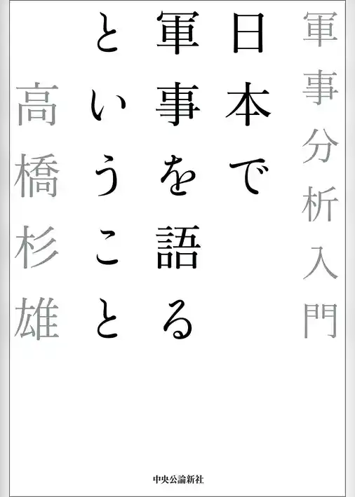 日本で軍事を語るということ　軍事分析入門