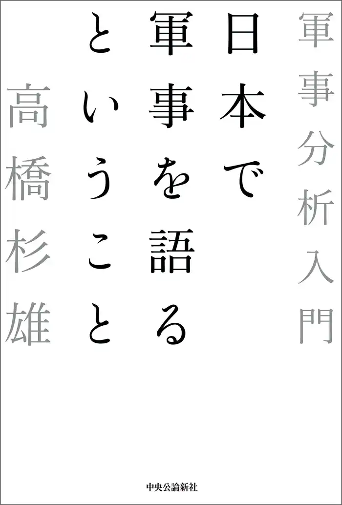 日本で軍事を語るということ 軍事分析入門