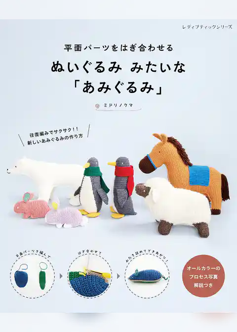 ぬいぐるみ みたいな「あみぐるみ」