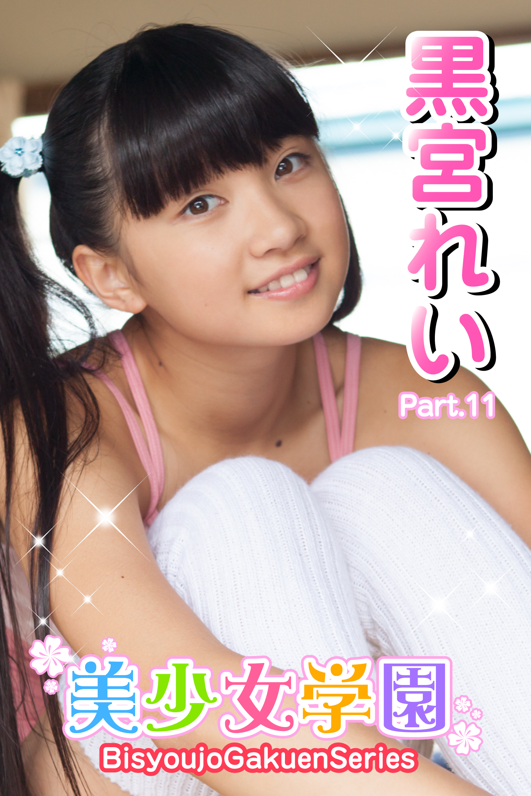 美少女学園 黒宮れい Part.11(写真集) - 電子書籍 | U-NEXT 初回600円分無料